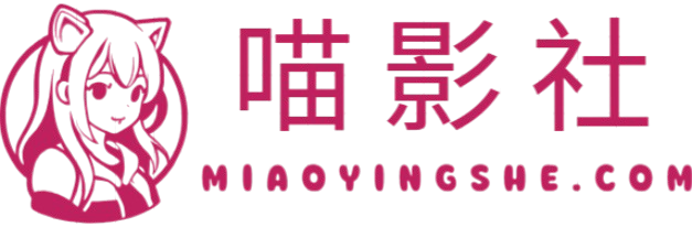 喵影社